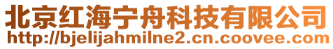 北京紅海寧舟科技有限公司