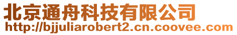 北京通舟科技有限公司