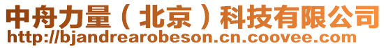 中舟力量（北京）科技有限公司