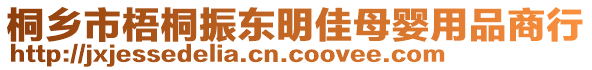 桐鄉市梧桐振東明佳母嬰用品商行