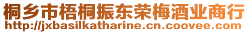 桐鄉(xiāng)市梧桐振東榮梅酒業(yè)商行