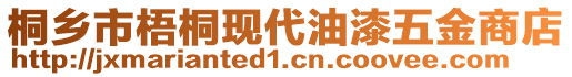 桐鄉市梧桐現代油漆五金商店