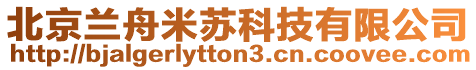 北京蘭舟米蘇科技有限公司