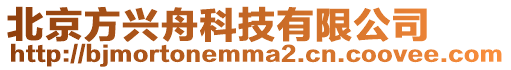 北京方興舟科技有限公司