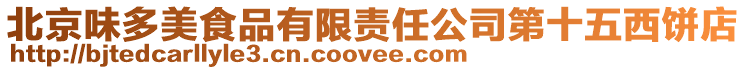 北京味多美食品有限責任公司第十五西餅店