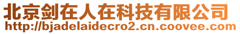 北京劍在人在科技有限公司