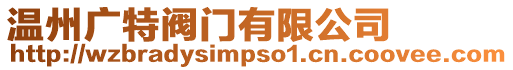 溫州廣特閥門有限公司