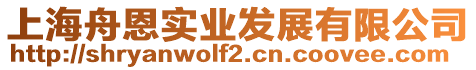 上海舟恩實業發展有限公司