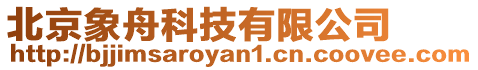 北京象舟科技有限公司