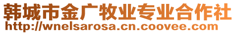 韓城市金廣牧業(yè)專業(yè)合作社