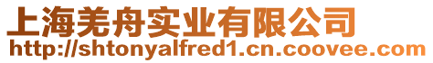 上海羌舟實業有限公司