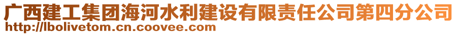 廣西建工集團(tuán)海河水利建設(shè)有限責(zé)任公司第四分公司