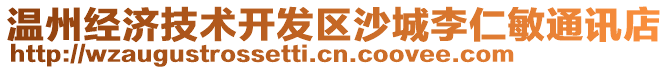 溫州經(jīng)濟(jì)技術(shù)開發(fā)區(qū)沙城李仁敏通訊店