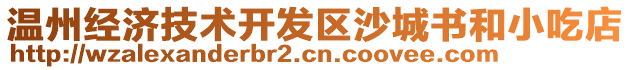 溫州經(jīng)濟(jì)技術(shù)開發(fā)區(qū)沙城書和小吃店