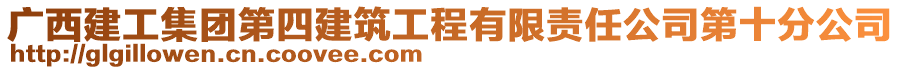 廣西建工集團(tuán)第四建筑工程有限責(zé)任公司第十分公司