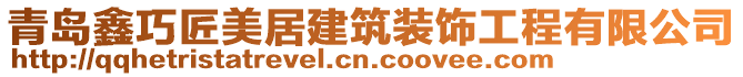 青島鑫巧匠美居建筑裝飾工程有限公司