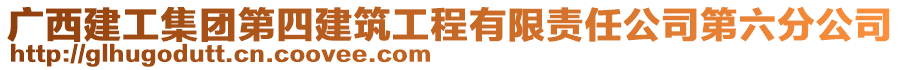 廣西建工集團第四建筑工程有限責(zé)任公司第六分公司