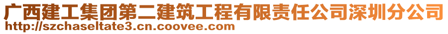 廣西建工集團第二建筑工程有限責(zé)任公司深圳分公司