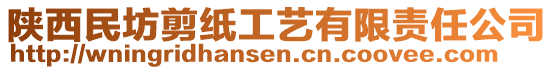 陜西民坊剪紙工藝有限責(zé)任公司