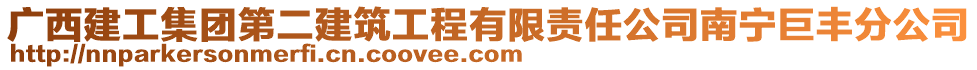 廣西建工集團第二建筑工程有限責任公司南寧巨豐分公司
