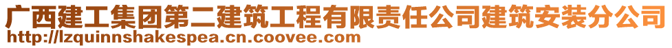 廣西建工集團第二建筑工程有限責任公司建筑安裝分公司