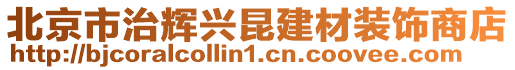 北京市治輝興昆建材裝飾商店