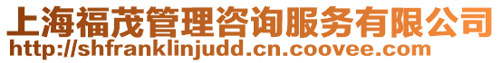 上海福茂管理咨詢服務有限公司