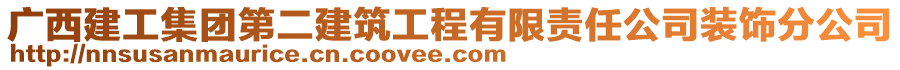 廣西建工集團第二建筑工程有限責任公司裝飾分公司