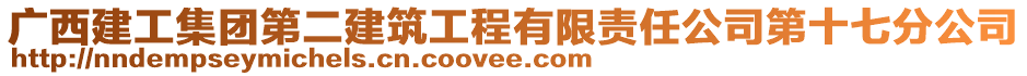 廣西建工集團第二建筑工程有限責任公司第十七分公司