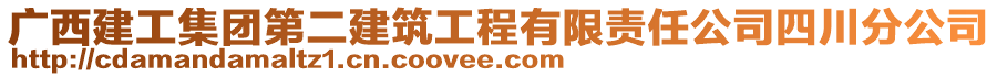 廣西建工集團第二建筑工程有限責任公司四川分公司