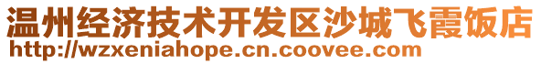 溫州經濟技術開發區沙城飛霞飯店
