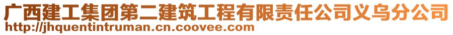 廣西建工集團(tuán)第二建筑工程有限責(zé)任公司義烏分公司