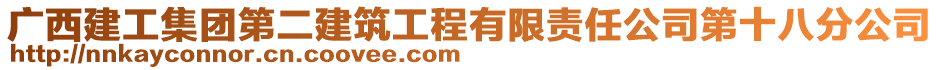 廣西建工集團第二建筑工程有限責任公司第十八分公司