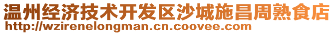 溫州經濟技術開發區沙城施昌周熟食店