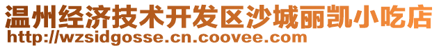 溫州經(jīng)濟(jì)技術(shù)開(kāi)發(fā)區(qū)沙城麗凱小吃店
