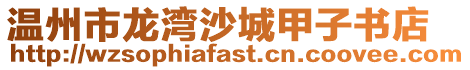 溫州市龍灣沙城甲子書店