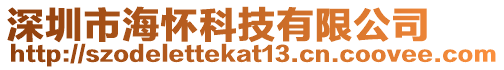 深圳市海懷科技有限公司
