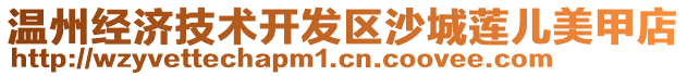 溫州經濟技術開發區沙城蓮兒美甲店