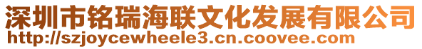 深圳市銘瑞海聯(lián)文化發(fā)展有限公司