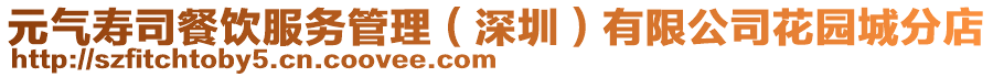 元?dú)鈮鬯静惋嫹?wù)管理(深圳)有限公司花園城分店