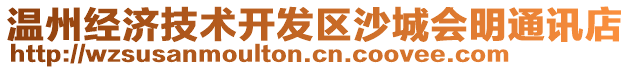 溫州經(jīng)濟(jì)技術(shù)開發(fā)區(qū)沙城會明通訊店