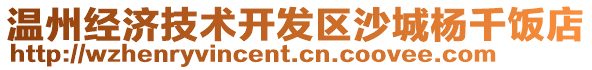 溫州經(jīng)濟(jì)技術(shù)開(kāi)發(fā)區(qū)沙城楊千飯店