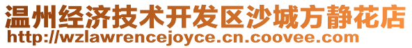 溫州經濟技術開發區沙城方靜花店