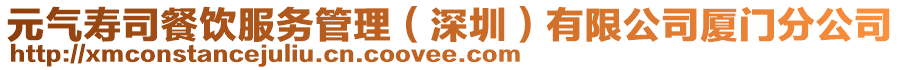 元氣壽司餐飲服務管理（深圳）有限公司廈門分公司