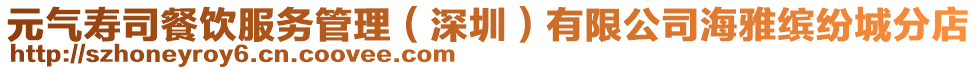 元氣壽司餐飲服務管理（深圳）有限公司海雅繽紛城分店