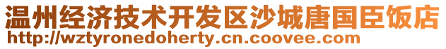 溫州經濟技術開發區沙城唐國臣飯店