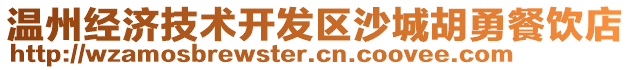 溫州經濟技術開發區沙城胡勇餐飲店