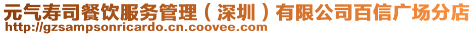 元氣壽司餐飲服務管理（深圳）有限公司百信廣場分店