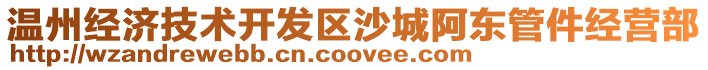 溫州經濟技術開發區沙城阿東管件經營部