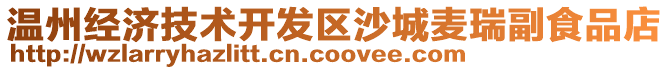溫州經濟技術開發區沙城麥瑞副食品店